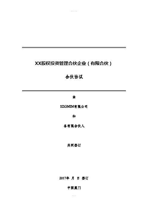 有限合伙基金合伙协议、基金合同(无托管、符合募集新规和合同指引)7016v.Jason-revised