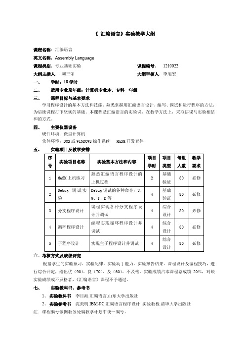 《汇编语言》实验教学大纲.