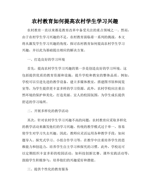 农村教育如何提高农村学生学习兴趣