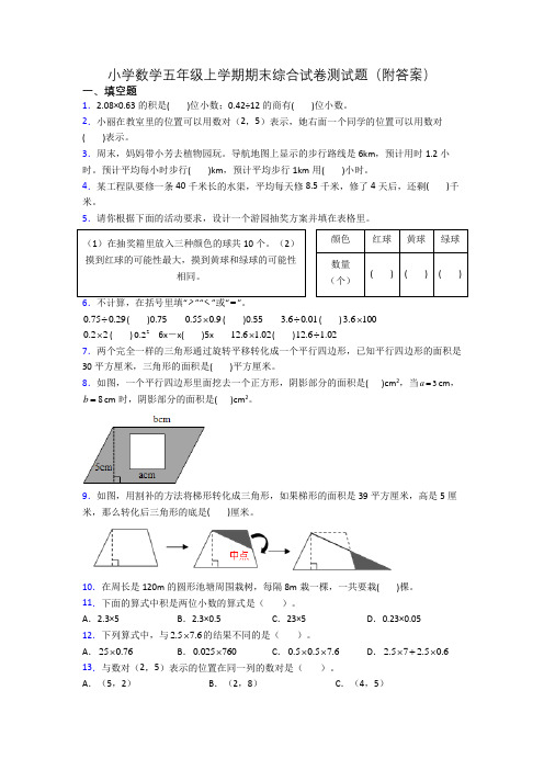 小学数学五年级上学期期末综合试卷测试题(附答案)