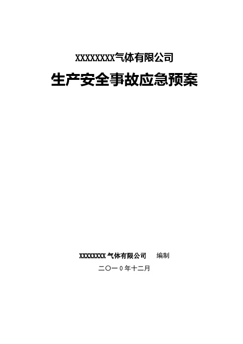 气体充装站事故应急救援预案