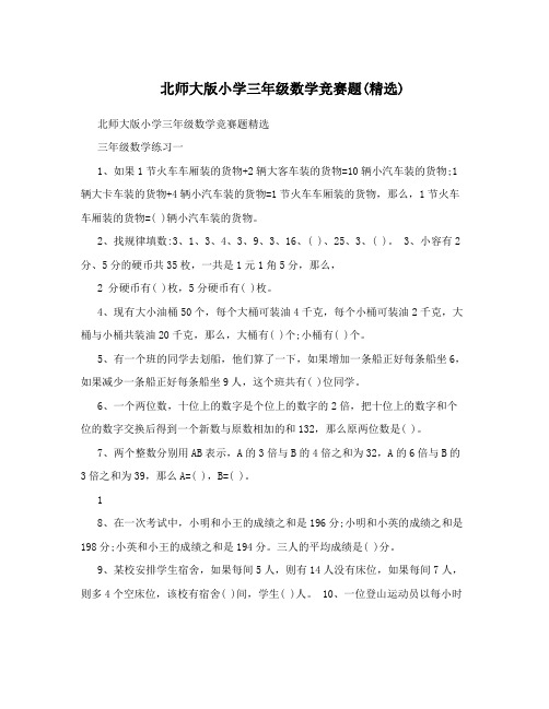 北师大版小学三年级数学竞赛题(精选)