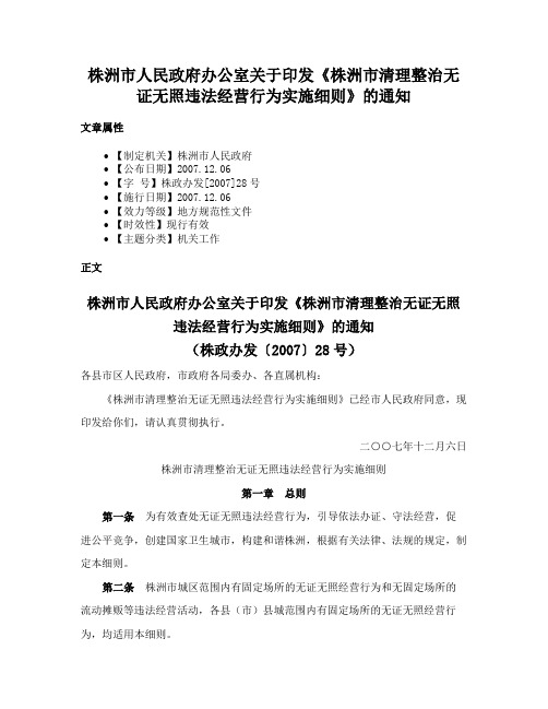 株洲市人民政府办公室关于印发《株洲市清理整治无证无照违法经营行为实施细则》的通知