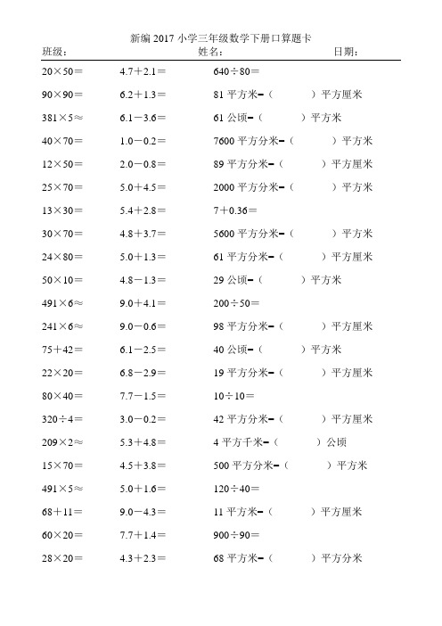 新编2017小学三年级数学下册口算题卡202