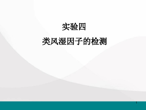 实验四类风湿因子检测幻灯片课件