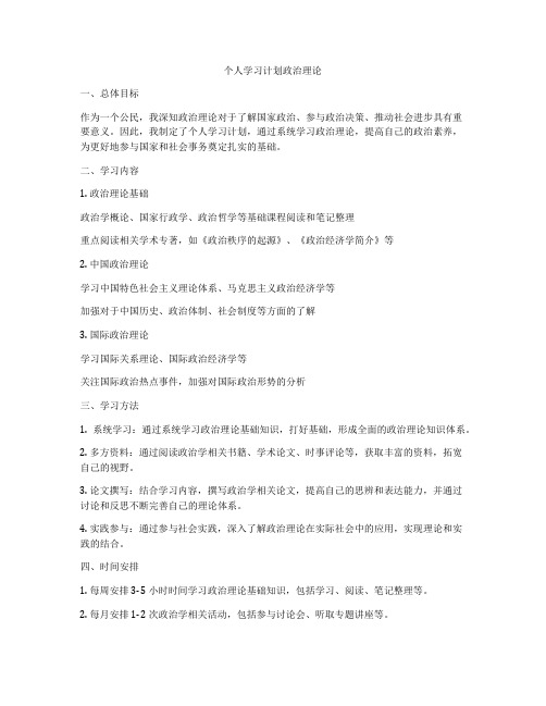 个人学习计划政治理论