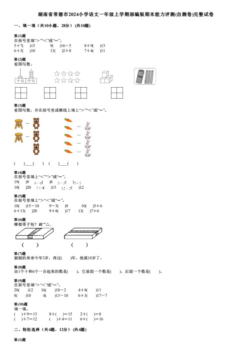 湖南省常德市2024小学语文一年级上学期部编版期末能力评测(自测卷)完整试卷