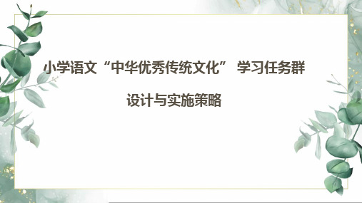 小学语文“中华优秀传统文化”+学习任务群设计与实施策略 (1)