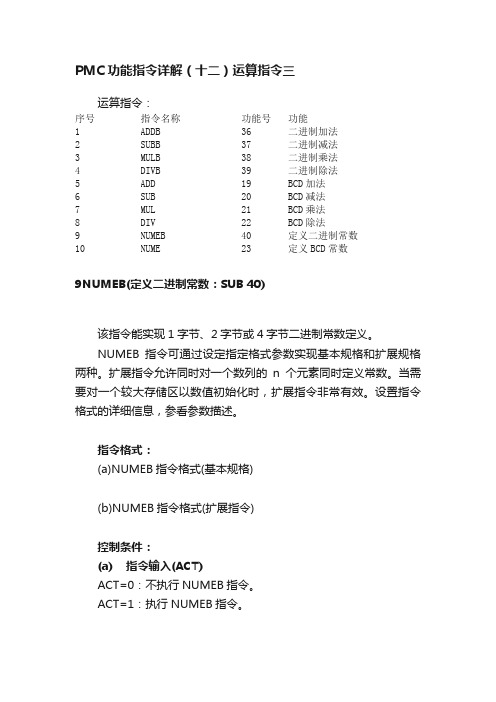 PMC功能指令详解（十二）运算指令三