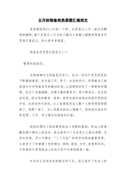 五月份预备党员思想汇报范文