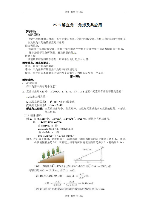 沪科版-数学-九年级上册--24.3解直角三角形及其应用(1)