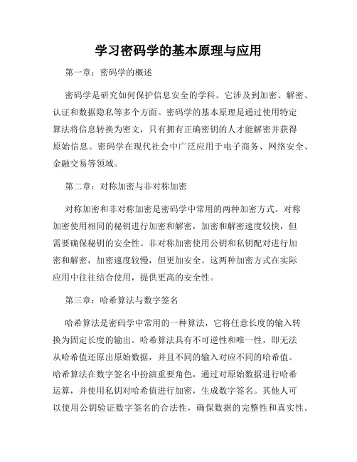 学习密码学的基本原理与应用