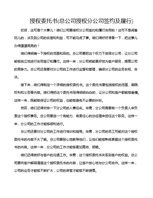 授权委托书(总公司授权分公司签约及履行)