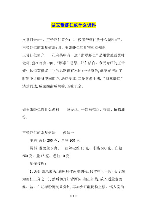 做玉带虾仁放什么调料