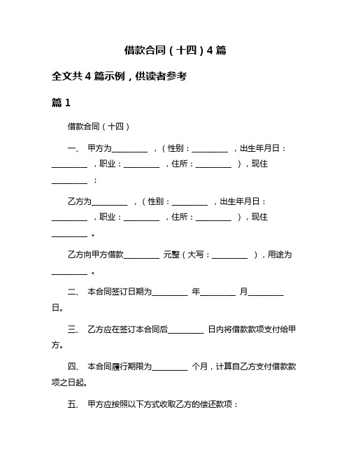 借款合同(十四)4篇