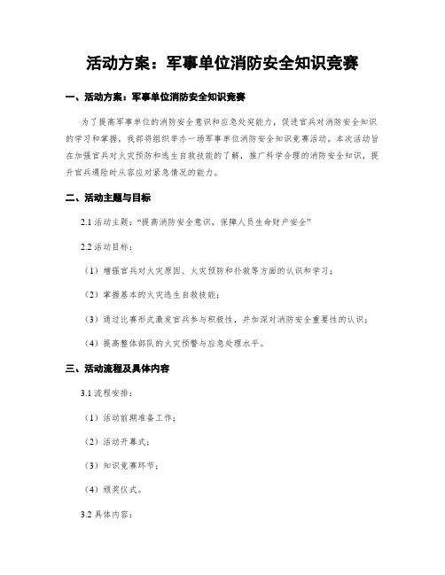 活动方案：军事单位消防安全知识竞赛