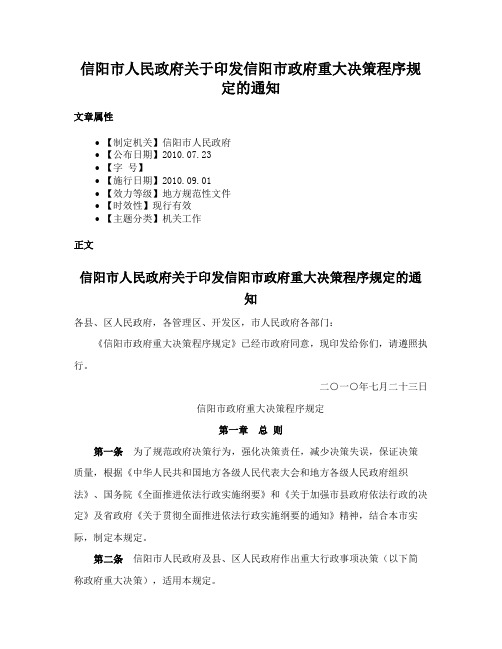 信阳市人民政府关于印发信阳市政府重大决策程序规定的通知