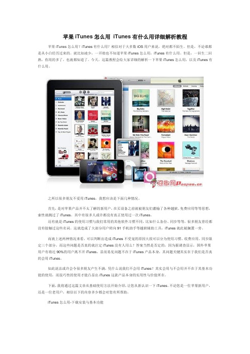 苹果iTunes怎么用 iTunes有什么用详细解析教程