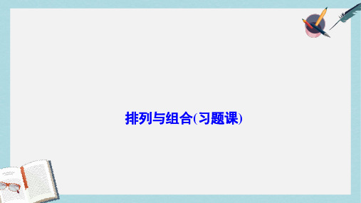 2019-2020年数学人教A版选修2-3优化课件：第一章 排列与组合 