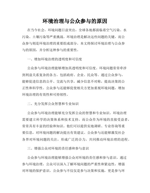 环境治理与公众参与的原因