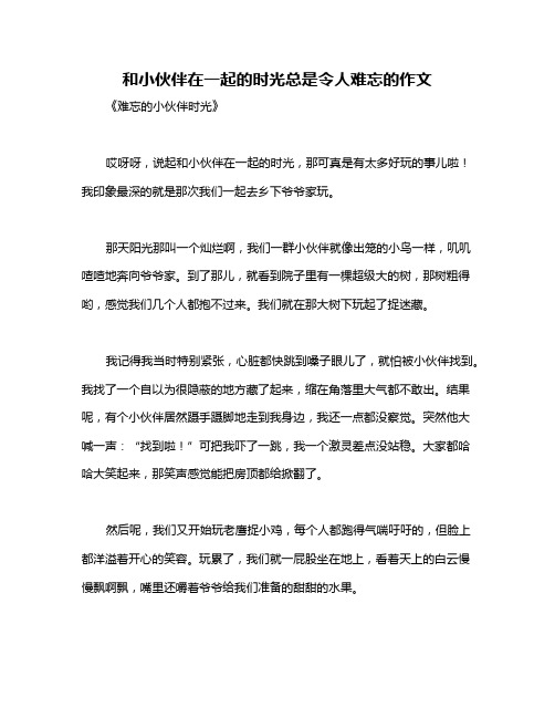 和小伙伴在一起的时光总是令人难忘的作文