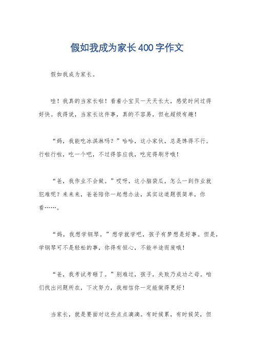 假如我成为家长400字作文