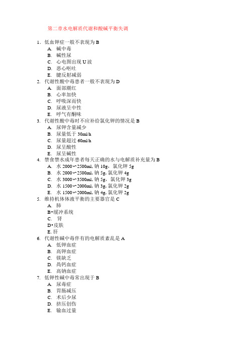 外科学题库水电解质代谢和酸碱平衡失调