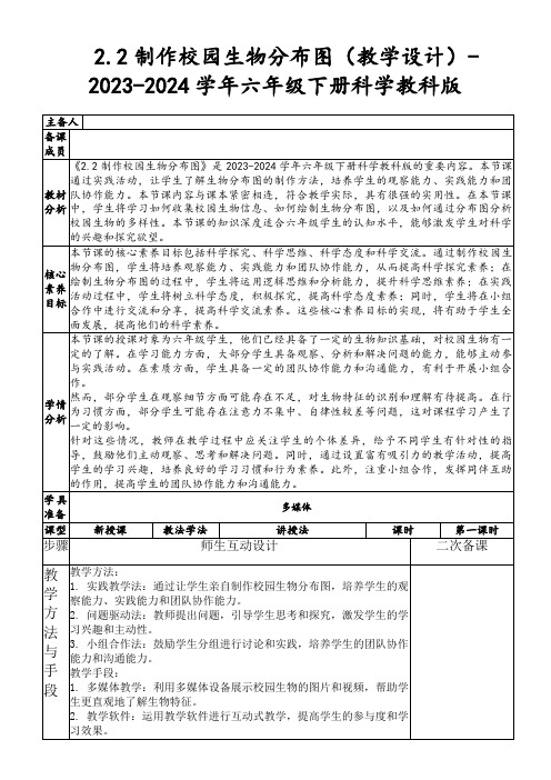 2.2制作校园生物分布图(教学设计)-2023-2024学年六年级下册科学教科版