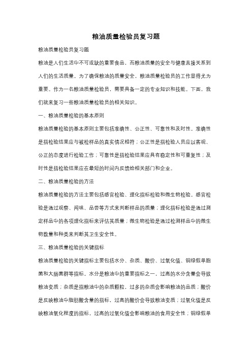 粮油质量检验员复习题