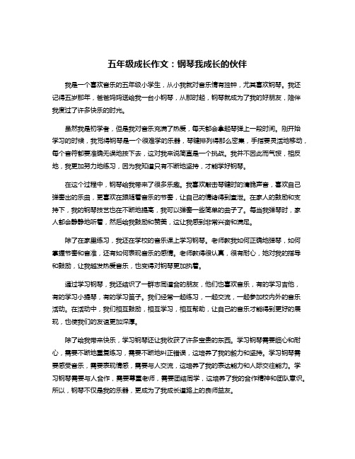 五年级成长作文：钢琴我成长的伙伴