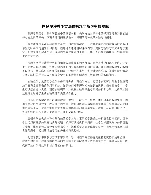 阐述多种教学方法在药理学教学中的实践