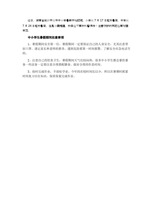 2021年湖南长沙中小学暑假时间