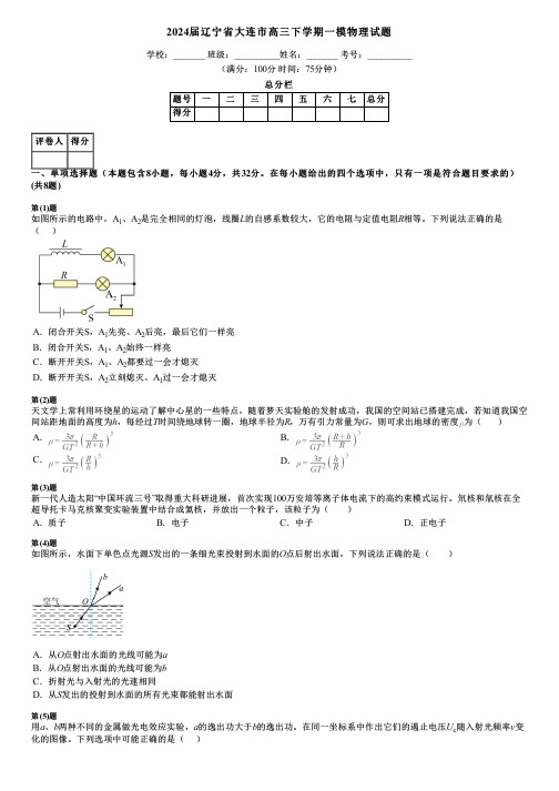 2024届辽宁省大连市高三下学期一模物理试题