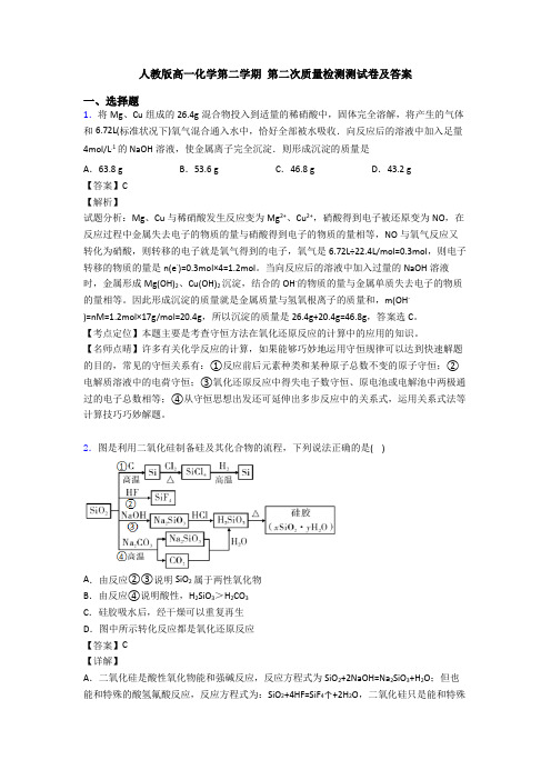 人教版高一化学第二学期 第二次质量检测测试卷及答案