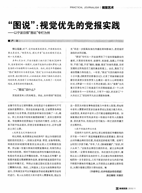 “图说”：视觉优先的党报实践——以宁波日报“图说”专栏为例