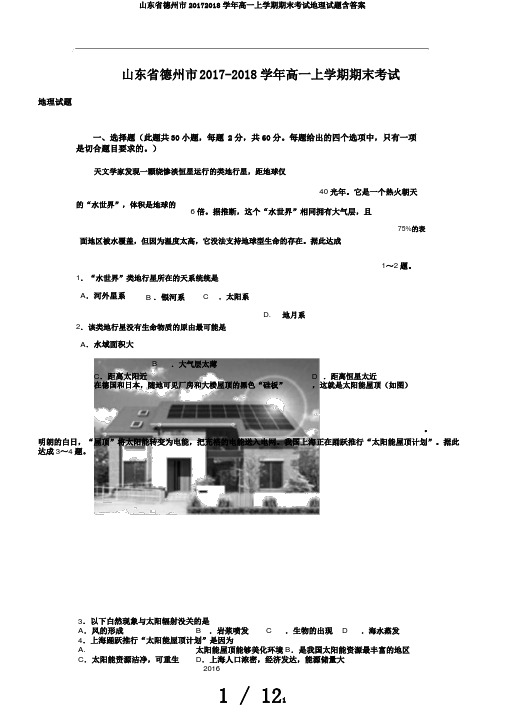 山东省德州市20172018学年高一上学期期末考试地理试题含答案