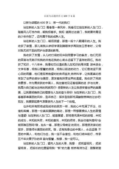 以新为话题的作文600字6篇_中考话题作文_