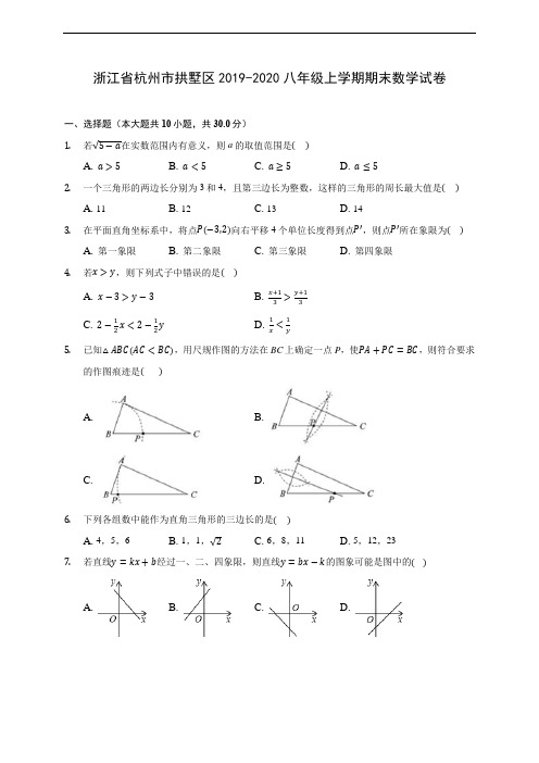 浙江省杭州市拱墅区2019-2020八年级上学期期末数学试卷及答案解析