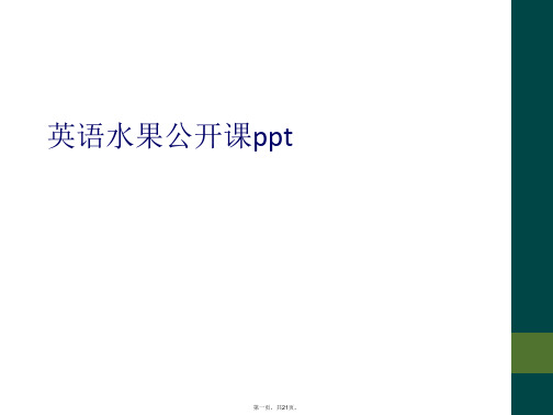 英语水果公开课ppt