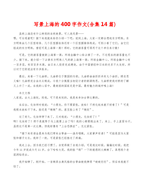 写景上海的400字作文(合集14篇)