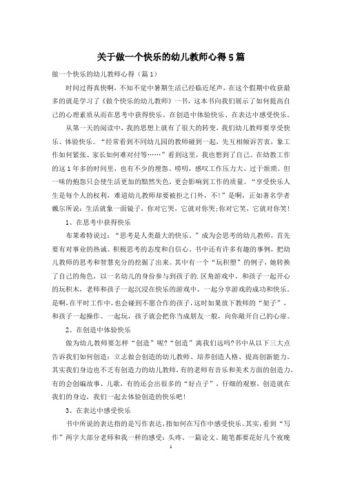 关于做一个快乐的幼儿教师心得5篇