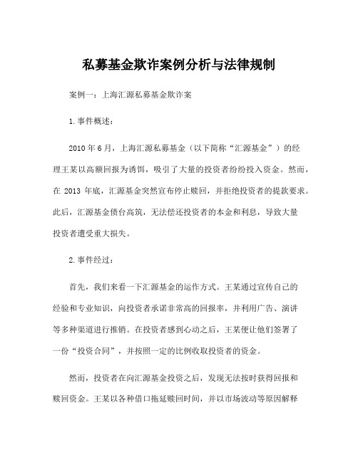 私募基金欺诈案例分析与法律规制