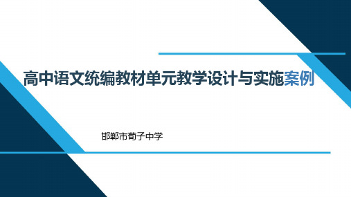 新教材培训资料高中语文统编教材单元教学设计与实施案例 课件 (31张PPT)最新课件PPT