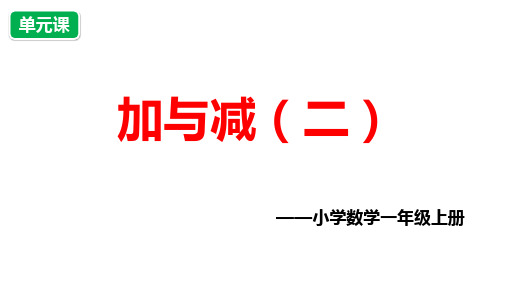 小学数学一年级上册第七单元《加与减(二)》单元课 课件