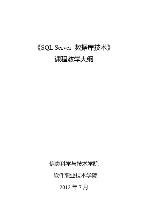 SQL Server数据库技术课程教学大纲