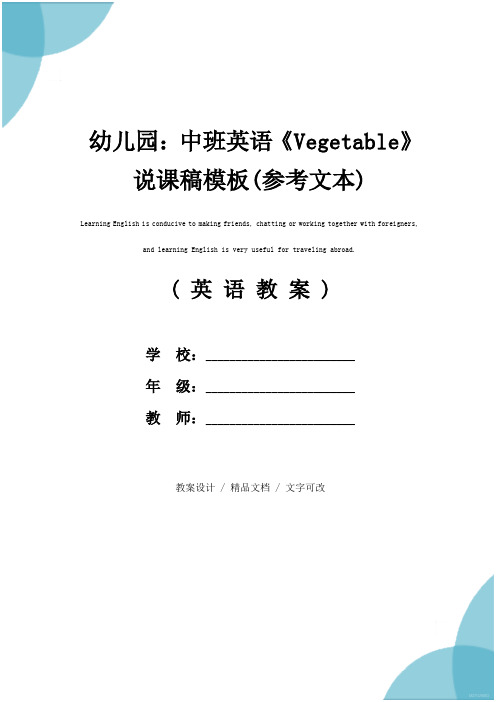 幼儿园：中班英语《Vegetable》说课稿模板(参考文本)