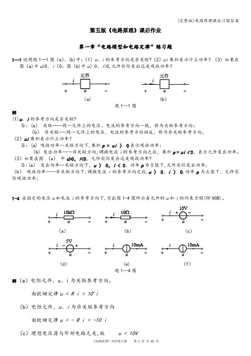 (完整版)电路原理课后习题答案