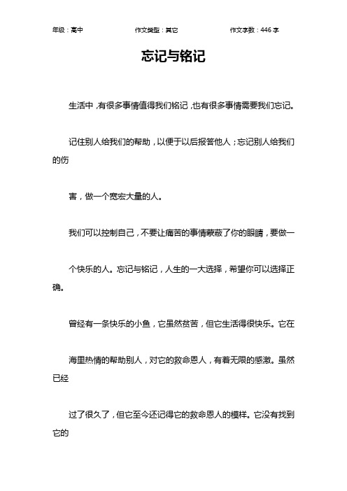 忘记与铭记作文【高中高中400字】