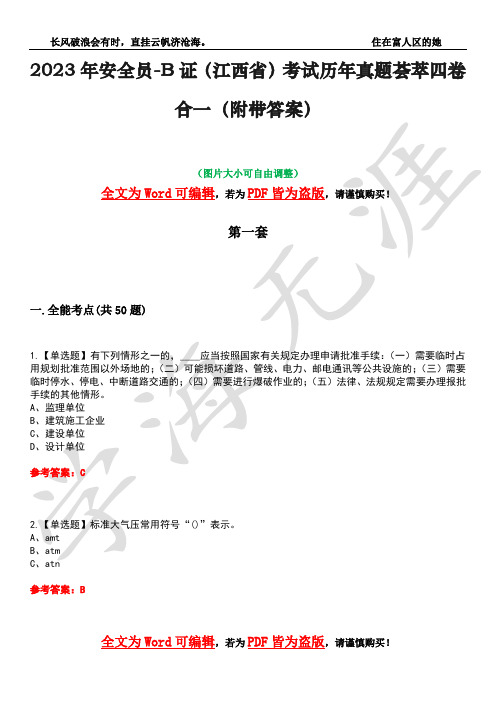 2023年安全员-B证(江西省)考试历年真题荟萃四卷合一(附带答案)卷45