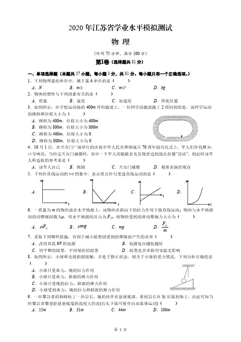 2020年江苏省学业水平(物理)模拟测试三(附答案)